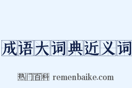 成语大词典近义词是什么意思的图片